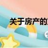 關于房產的宣傳廣告（房地產的廣告語）