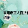 常州市正大百貨有限公司（關于常州市正大百貨有限公司介紹）