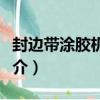 封邊帶涂膠機精度（關于封邊帶涂膠機精度簡介）