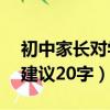 初中家長對學校的建議20字（家長對學校的建議20字）