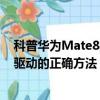 科普華為Mate8的SD卡加密的方法及紅米Note2安裝手機驅動的正確方法