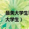 最美大學生李莎定格在21歲（李莎獲評最美大學生）