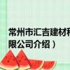 常州市匯吉建材科技有限公司（關于常州市匯吉建材科技有限公司介紹）