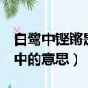 白鷺中鏗鏘是什么意思（鏗鏘的意思在 白鷺 中的意思）
