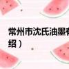 常州市沈氏油墨有限公司（關于常州市沈氏油墨有限公司介紹）