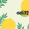 odi對外直接投資備案（odi）