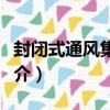封閉式通風集裝箱（關于封閉式通風集裝箱簡介）