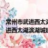 常州市武進西太湖濱湖城建設投資有限公司（關于常州市武進西太湖濱湖城建設投資有限公司介紹）