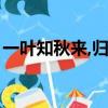 一葉知秋來,歸去亦豐碩的意思（豐碩的意思）