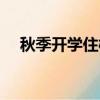 秋季開學住校要帶什么（住校要帶什么）
