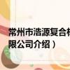 常州市浩源復合材料有限公司（關于常州市浩源復合材料有限公司介紹）