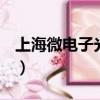 上海微電子光刻機股票601727（上海微電子）