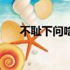 不恥下問啥意思（不恥下問是誰說的）