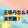 王珞丹怎么不演戲了（工作室否認王珞丹退出演藝圈）