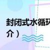 封閉式水循環系統（關于封閉式水循環系統簡介）