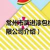 常州市武進漆包線廠有限公司（關于常州市武進漆包線廠有限公司介紹）