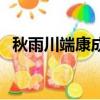 秋雨川端康成原文及賞析（秋雨川端康成）