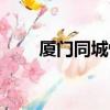 廈門同城快遞費用（廈門同城快遞）