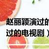 趙麗穎演過的電視劇大全免費觀看（趙麗穎演過的電視劇）