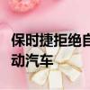 保時捷拒絕自動駕駛技術專注于混合動力和電動汽車