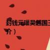 封錢元瓘吳越國王玉冊文（關于封錢元瓘吳越國王玉冊文簡介）