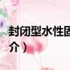 封閉型水性固化劑（關于封閉型水性固化劑簡介）