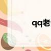 qq老舊版本（qq版本太舊）