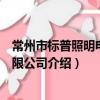 常州市標普照明電器有限公司（關于常州市標普照明電器有限公司介紹）