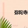 彌陀寺路（關于彌陀寺路介紹）