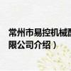 常州市易控機械配件有限公司（關于常州市易控機械配件有限公司介紹）