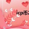 icp幣2022最新資訊（icp幣）