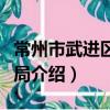常州市武進區科技局（關于常州市武進區科技局介紹）