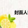 封面人物（關于封面人物簡介）