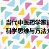 當代中醫藥學家談科學思維與方法（關于當代中醫藥學家談科學思維與方法介紹）