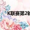 K聯賽第2輪28分觀看比賽第4場戰斗季