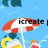 icreate pdx16（icreate pdx16）