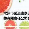 常州市武進康泰染整有限責任公司（關于常州市武進康泰染整有限責任公司介紹）
