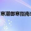 寒潮御寒指南來了人體怎么悼獻腫瘤人行不行