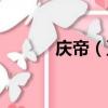 慶帝（五竹為什么打不過慶帝）