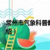 常州市氣象科普教育基地（關于常州市氣象科普教育基地介紹）