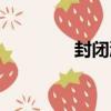 封閉漆（關于封閉漆簡介）