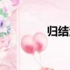 歸結法（關于歸結法介紹）