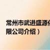 常州市武進盛源化工有限公司（關于常州市武進盛源化工有限公司介紹）