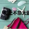 皇上不急太監急是什么（皇帝不急太監急）