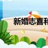 新婚志喜和新婚志禧差別（新婚志喜）