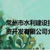 常州市水利建設投資開發有限公司（關于常州市水利建設投資開發有限公司介紹）