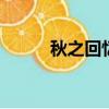 秋之回憶7psv（秋之回憶7psp）