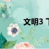 文明3 下載（文明3簡體中文版）