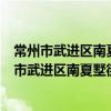 常州市武進區南夏墅街道河東村委愛心幫扶協會（關于常州市武進區南夏墅街道河東村委愛心幫扶協會介紹）