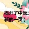揭開了中原王朝與西域關系史上嶄新的一頁（新的一頁）
